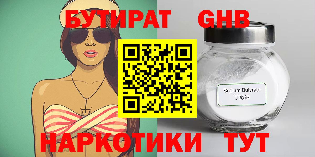 Бутират  БУТИРАТ жидкий экстази  Вход с VPN  Белгород 
