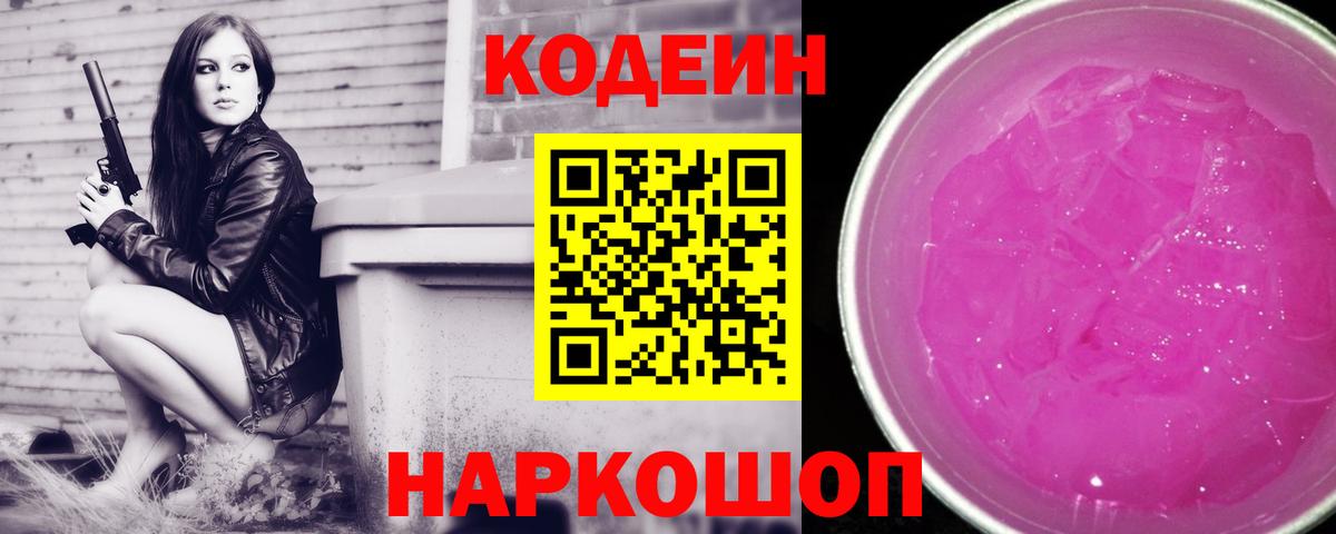 Белгород  Кодеиновый сироп Lean Purple Drank  Вход с VPN 